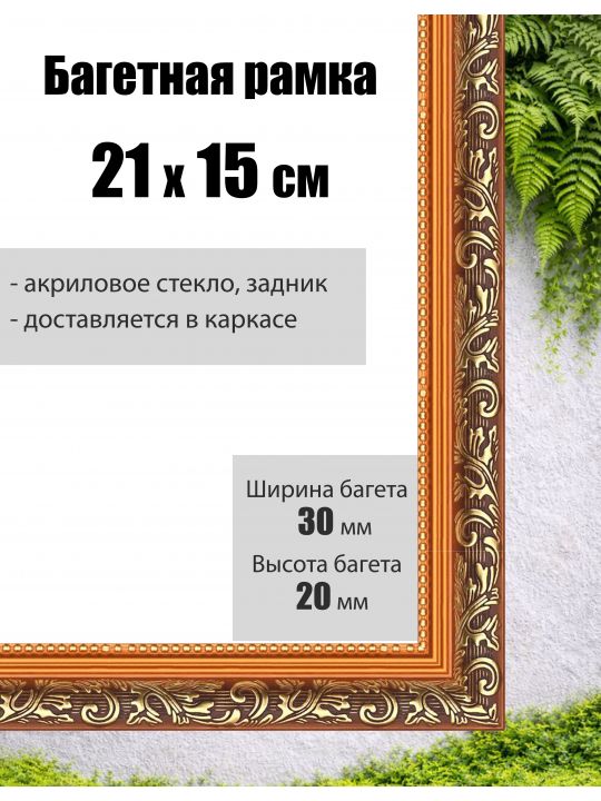 Рамка багетная для картин со стеклом 21 x 15 см, РБ-001